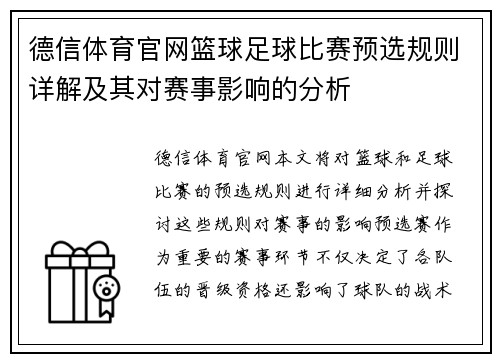 德信体育官网篮球足球比赛预选规则详解及其对赛事影响的分析