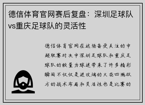 德信体育官网赛后复盘：深圳足球队vs重庆足球队的灵活性