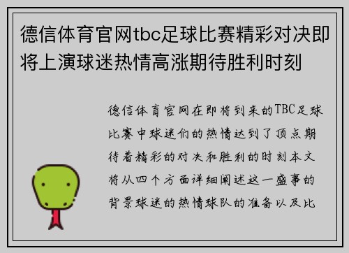 德信体育官网tbc足球比赛精彩对决即将上演球迷热情高涨期待胜利时刻