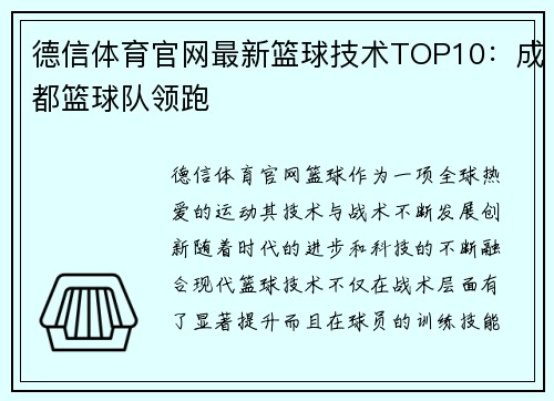 德信体育官网最新篮球技术TOP10：成都篮球队领跑