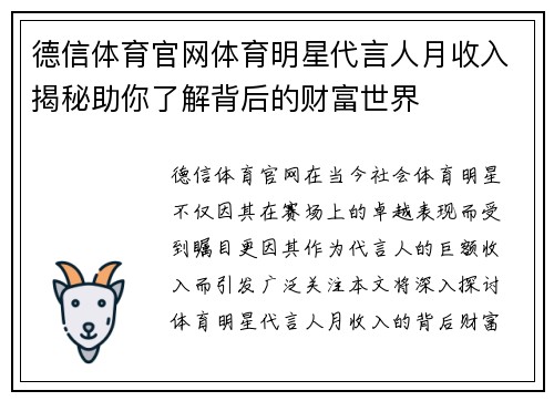 德信体育官网体育明星代言人月收入揭秘助你了解背后的财富世界