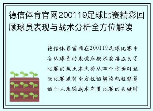 德信体育官网200119足球比赛精彩回顾球员表现与战术分析全方位解读
