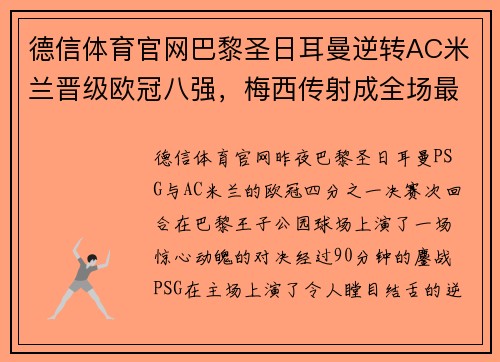 德信体育官网巴黎圣日耳曼逆转AC米兰晋级欧冠八强，梅西传射成全场最佳