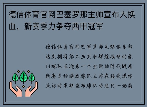 德信体育官网巴塞罗那主帅宣布大换血，新赛季力争夺西甲冠军