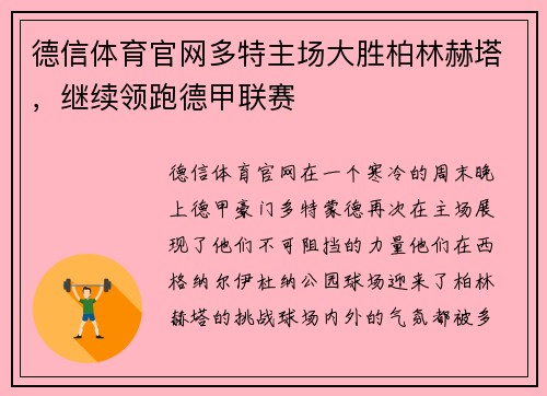 德信体育官网多特主场大胜柏林赫塔，继续领跑德甲联赛