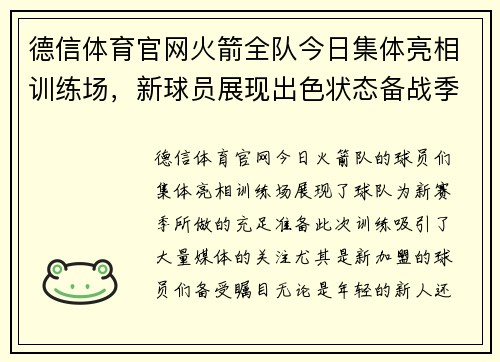 德信体育官网火箭全队今日集体亮相训练场，新球员展现出色状态备战季前赛