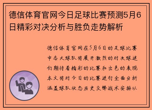 德信体育官网今日足球比赛预测5月6日精彩对决分析与胜负走势解析