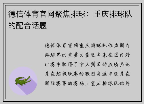 德信体育官网聚焦排球：重庆排球队的配合话题