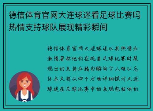 德信体育官网大连球迷看足球比赛吗热情支持球队展现精彩瞬间