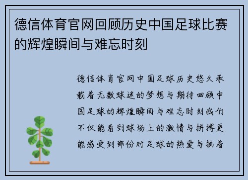 德信体育官网回顾历史中国足球比赛的辉煌瞬间与难忘时刻