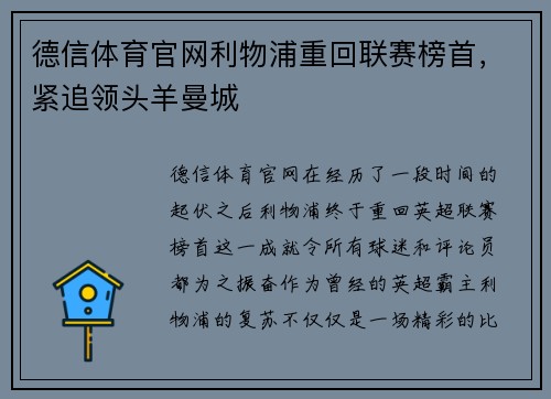 德信体育官网利物浦重回联赛榜首，紧追领头羊曼城