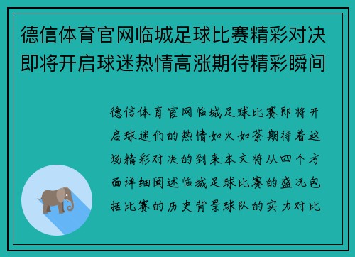 德信体育官网临城足球比赛精彩对决即将开启球迷热情高涨期待精彩瞬间