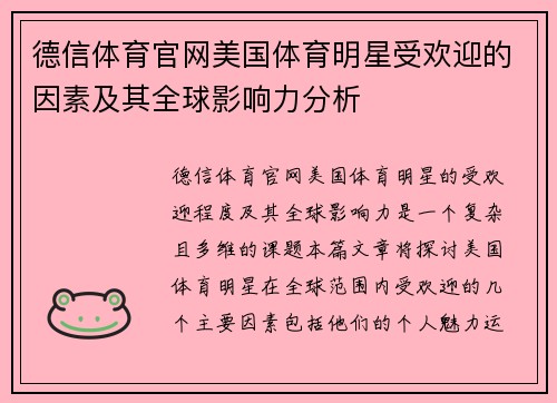 德信体育官网美国体育明星受欢迎的因素及其全球影响力分析