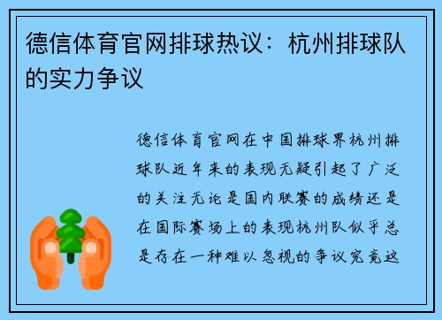 德信体育官网排球热议：杭州排球队的实力争议