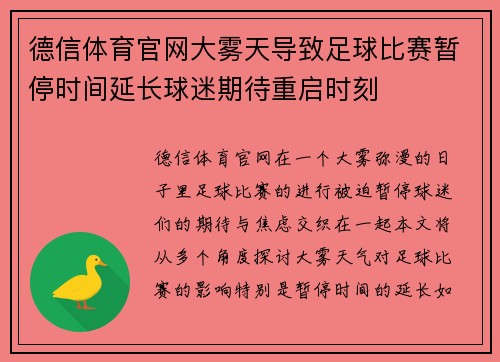 德信体育官网大雾天导致足球比赛暂停时间延长球迷期待重启时刻