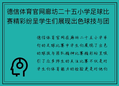 德信体育官网廊坊二十五小学足球比赛精彩纷呈学生们展现出色球技与团队精神
