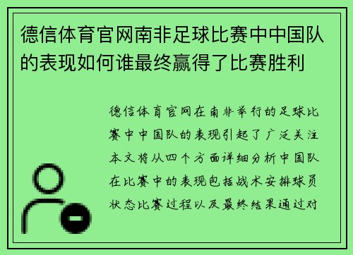 德信体育官网南非足球比赛中中国队的表现如何谁最终赢得了比赛胜利