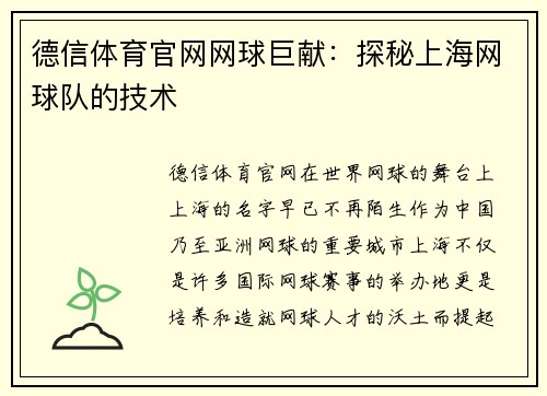 德信体育官网网球巨献：探秘上海网球队的技术