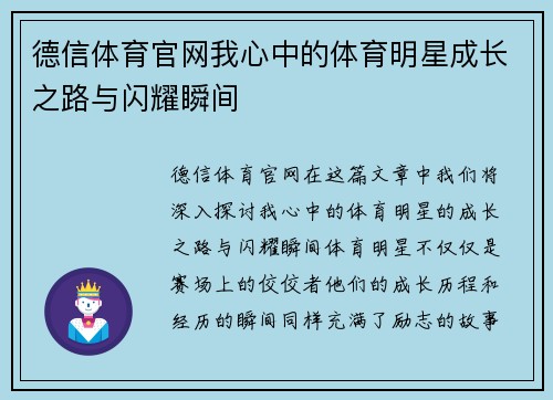 德信体育官网我心中的体育明星成长之路与闪耀瞬间