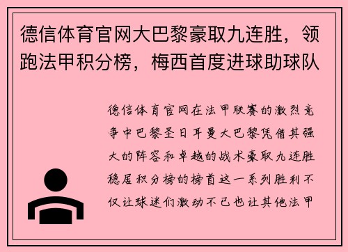 德信体育官网大巴黎豪取九连胜，领跑法甲积分榜，梅西首度进球助球队胜利