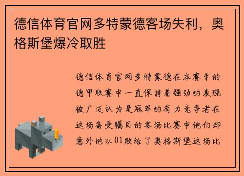 德信体育官网多特蒙德客场失利，奥格斯堡爆冷取胜