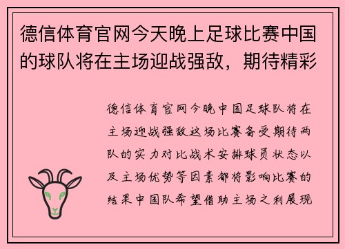 德信体育官网今天晚上足球比赛中国的球队将在主场迎战强敌，期待精彩对决！