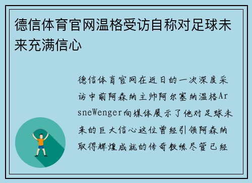 德信体育官网温格受访自称对足球未来充满信心