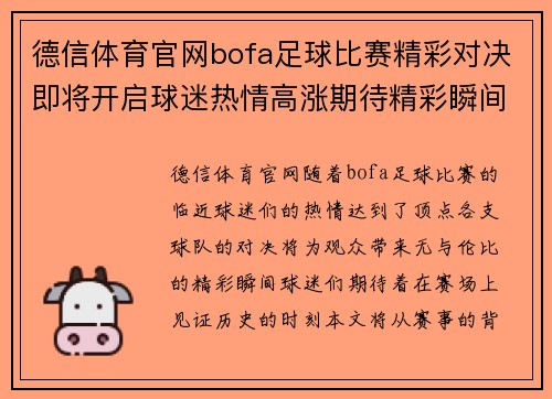 德信体育官网bofa足球比赛精彩对决即将开启球迷热情高涨期待精彩瞬间