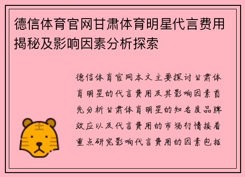 德信体育官网甘肃体育明星代言费用揭秘及影响因素分析探索