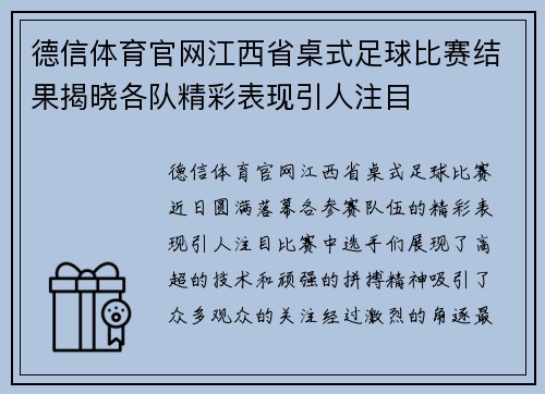 德信体育官网江西省桌式足球比赛结果揭晓各队精彩表现引人注目