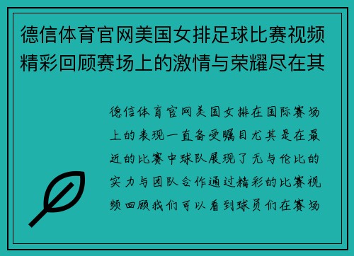 德信体育官网美国女排足球比赛视频精彩回顾赛场上的激情与荣耀尽在其中