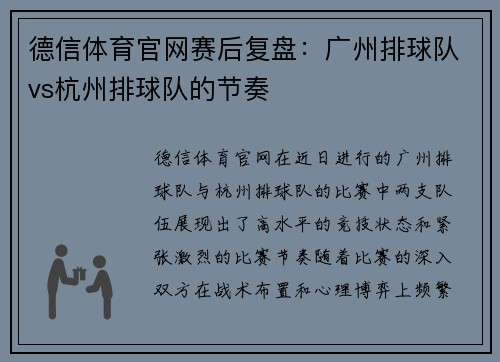 德信体育官网赛后复盘：广州排球队vs杭州排球队的节奏