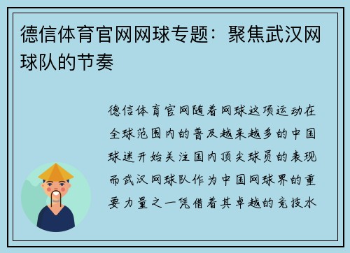 德信体育官网网球专题：聚焦武汉网球队的节奏