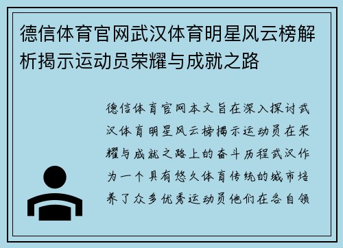 德信体育官网武汉体育明星风云榜解析揭示运动员荣耀与成就之路