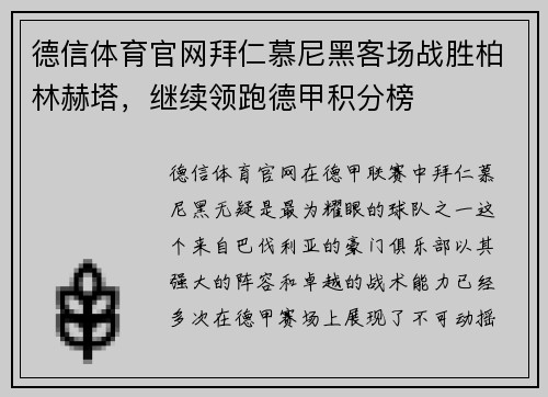 德信体育官网拜仁慕尼黑客场战胜柏林赫塔，继续领跑德甲积分榜