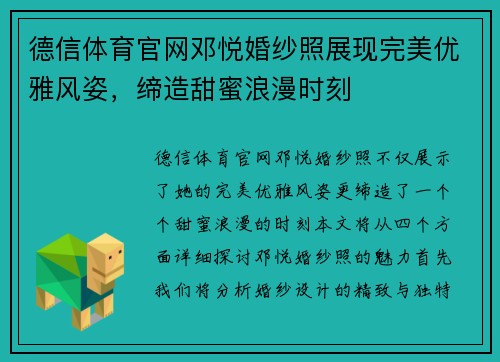 德信体育官网邓悦婚纱照展现完美优雅风姿，缔造甜蜜浪漫时刻