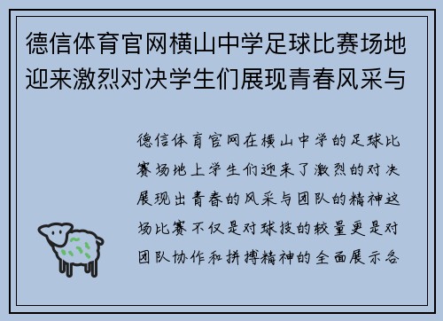 德信体育官网横山中学足球比赛场地迎来激烈对决学生们展现青春风采与团队精神