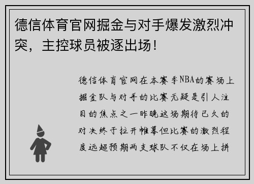德信体育官网掘金与对手爆发激烈冲突，主控球员被逐出场！