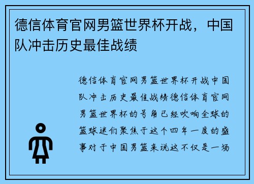 德信体育官网男篮世界杯开战，中国队冲击历史最佳战绩