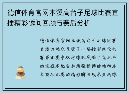 德信体育官网本溪高台子足球比赛直播精彩瞬间回顾与赛后分析
