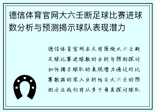 德信体育官网大六壬断足球比赛进球数分析与预测揭示球队表现潜力