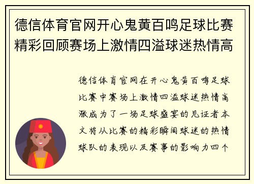 德信体育官网开心鬼黄百鸣足球比赛精彩回顾赛场上激情四溢球迷热情高涨共同见证足球盛宴
