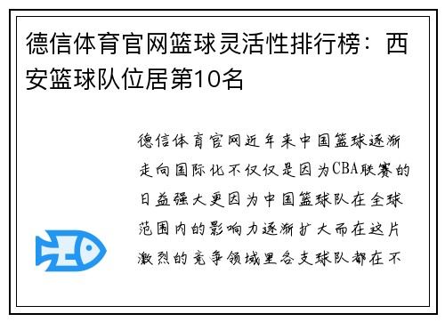 德信体育官网篮球灵活性排行榜：西安篮球队位居第10名