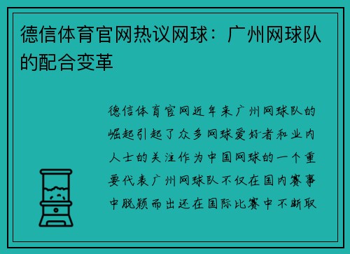 德信体育官网热议网球：广州网球队的配合变革