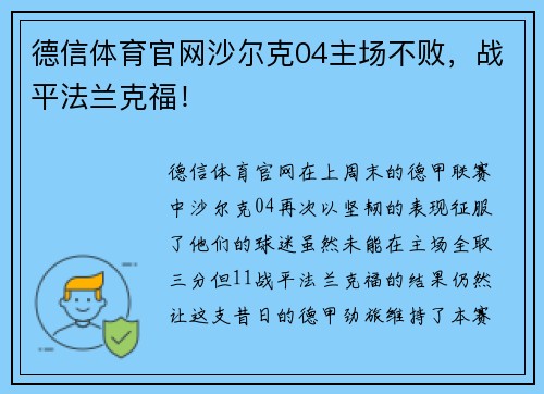 德信体育官网沙尔克04主场不败，战平法兰克福！