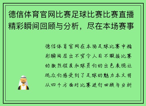 德信体育官网比赛足球比赛比赛直播精彩瞬间回顾与分析，尽在本场赛事中！