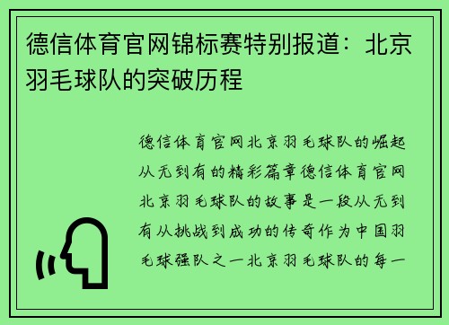 德信体育官网锦标赛特别报道：北京羽毛球队的突破历程