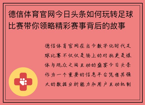 德信体育官网今日头条如何玩转足球比赛带你领略精彩赛事背后的故事