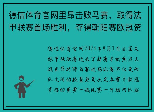 德信体育官网里昂击败马赛，取得法甲联赛首场胜利，夺得朝阳赛欧冠资格
