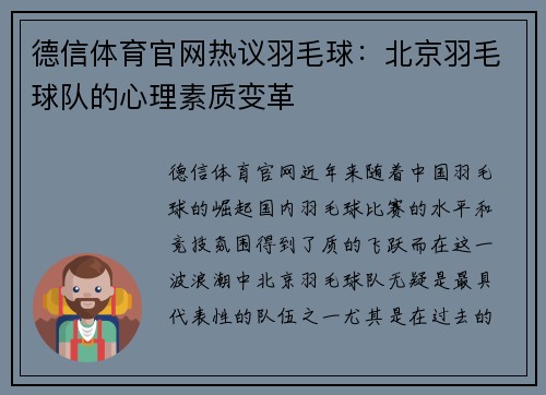 德信体育官网热议羽毛球：北京羽毛球队的心理素质变革
